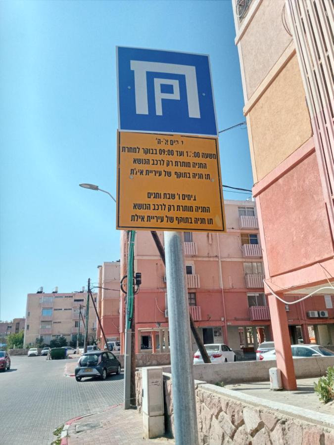 Ofir, Nice Small Unit, 123Eilat Exterior foto